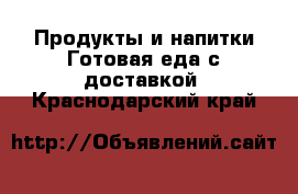 Продукты и напитки Готовая еда с доставкой. Краснодарский край